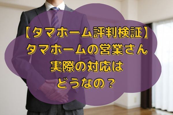 タマホーム営業評判