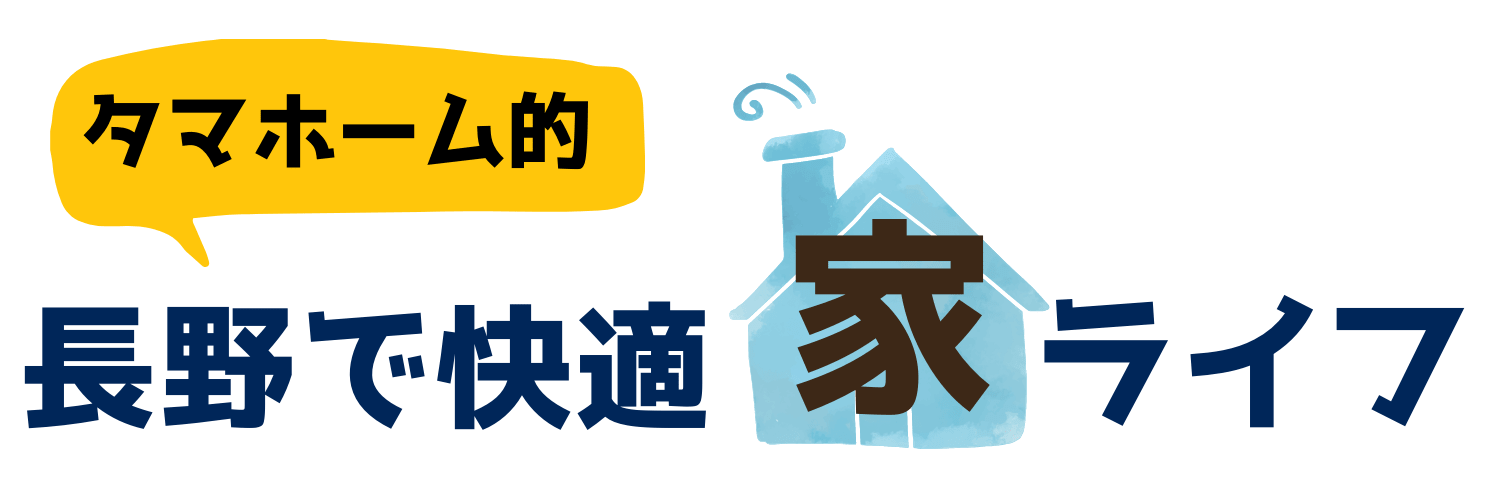 タマホーム 完成見学会 内覧会ってやらないとダメ 謝礼はあるの タマホーム的 長野で快適家ライフ