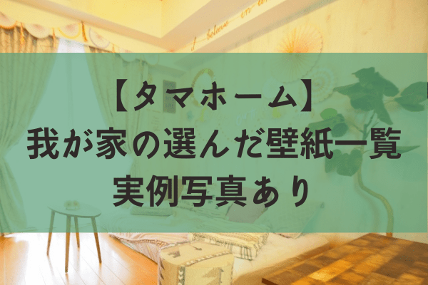 タマホーム 我が家が選んだ壁紙 クロス 一覧 実例写真あり タマホーム的 長野で快適家ライフ