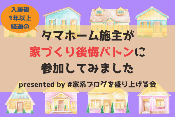 入居後1年以上経過のタマホーム施主による 家づくりの失敗10選 後悔バトン タマホーム的 長野で快適家ライフ