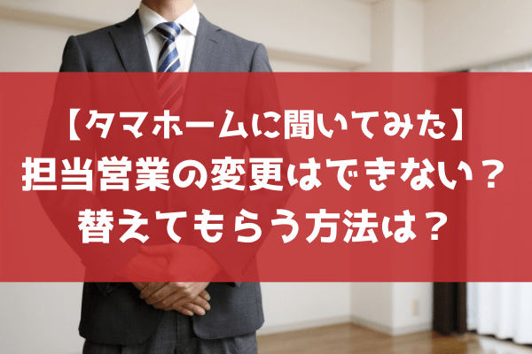 タマホームに聞いてみた 担当営業マンは変更できない 替えてもらう方法は タマホーム的 長野で快適家ライフ