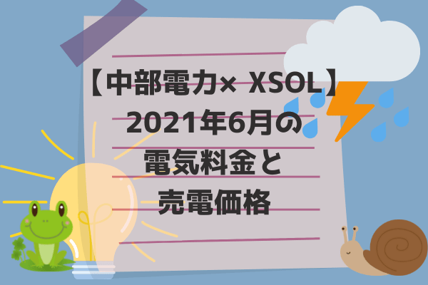 2021年6月電気料金