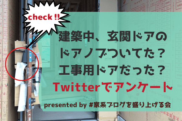 建築中の玄関ドアに関するアンケート