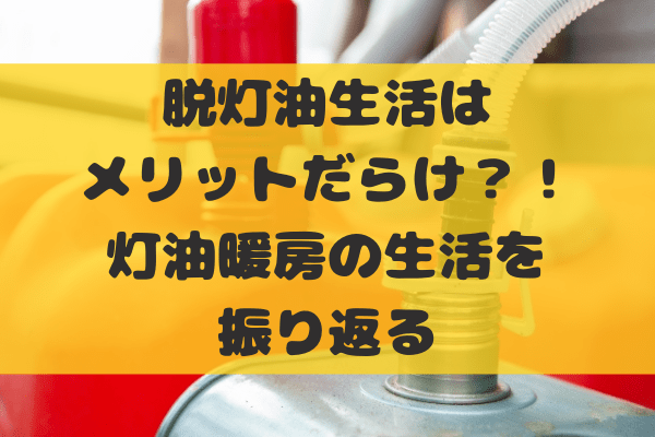 脱灯油生活はメリットだらけ？！