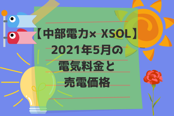 2021年5月売電価格