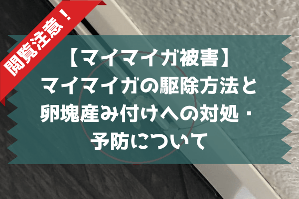 マイマイガの駆除方法・予防対処