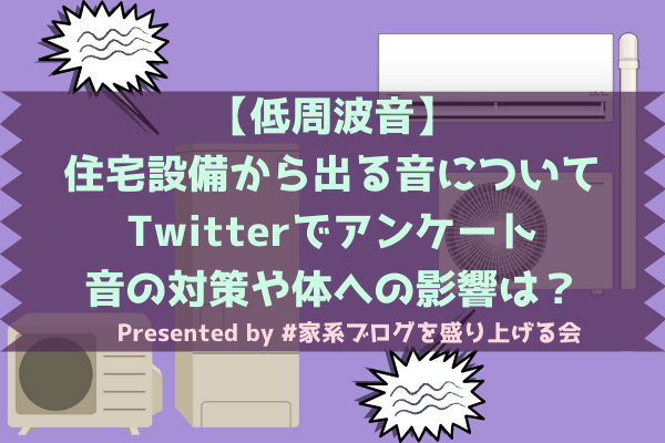 住宅設備から出る低周波音について