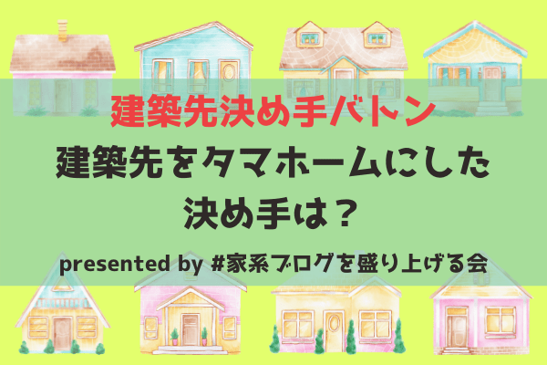 建築先決め手バトン