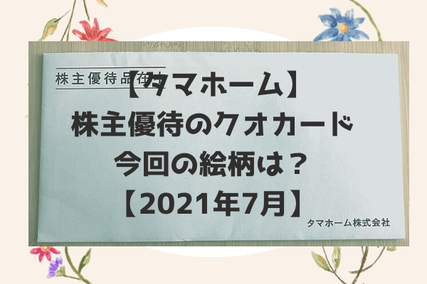 タマホーム株主優待2021年7月