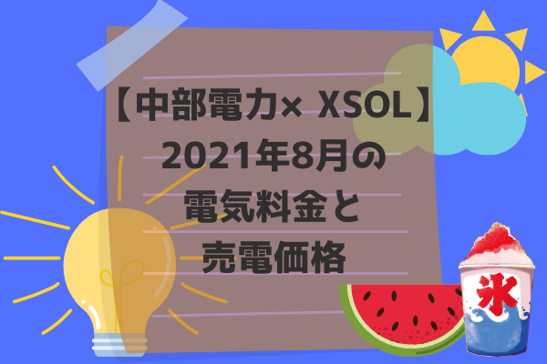 2021年8月電気料金