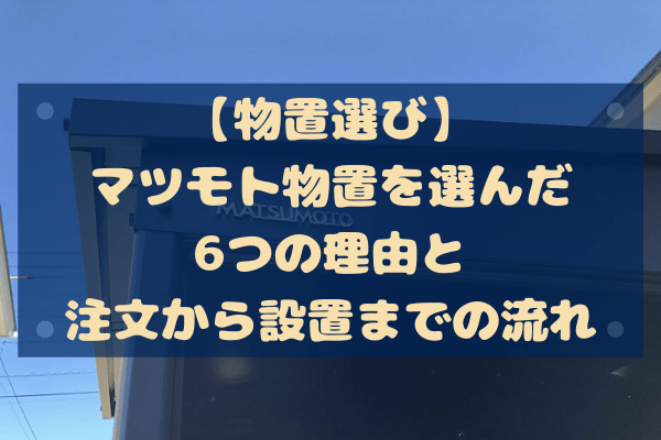 マツモト物置を選んだ6つの理由