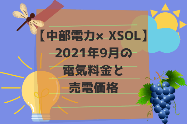 2021年9月電気料金