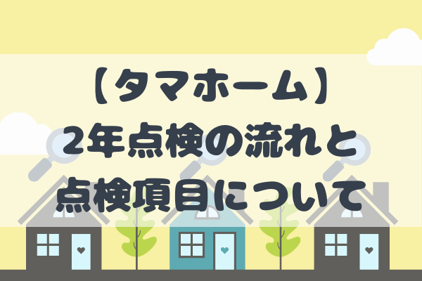 タマホーム2年点検