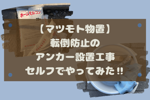 転倒防止のアンカー設置工事