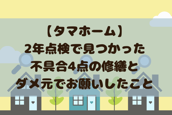 タマホーム2年点検修理