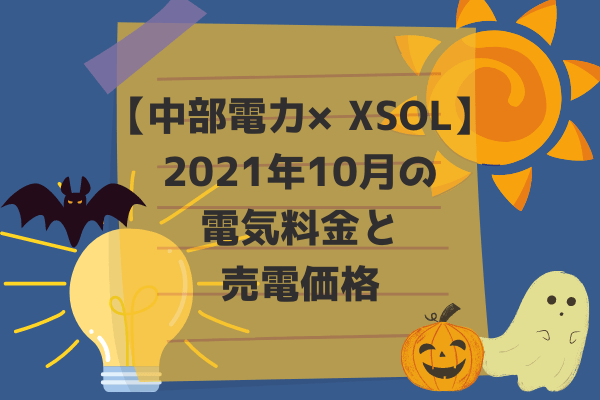 2021年10月電気料金