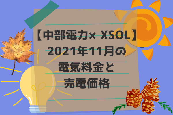 2021年11月電気代