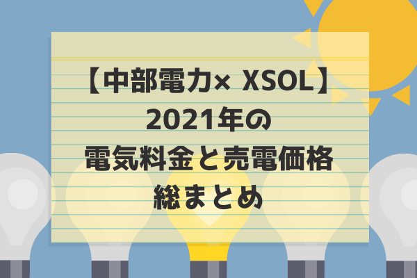 2021年電気料金まとめ