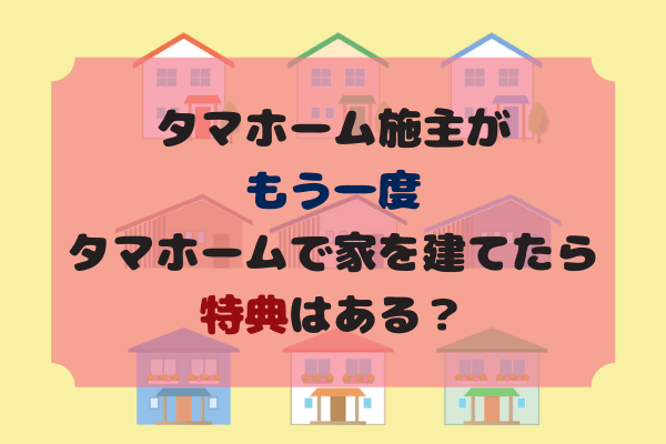 タマホーム建て替え特典