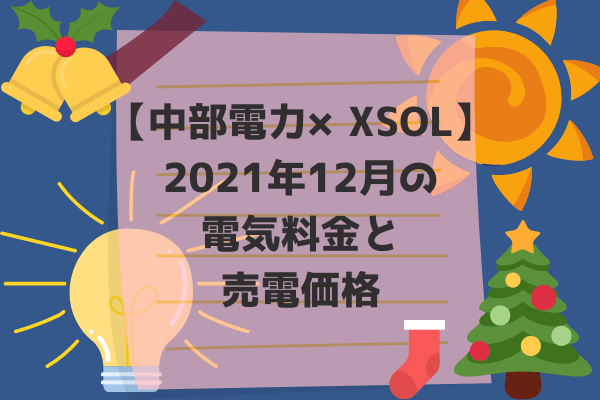 2021年12月電気代