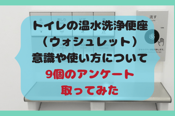 ウォシュレットの使い方