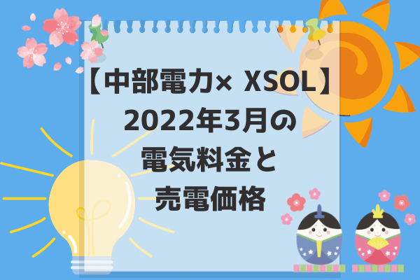 2022年3月電気代