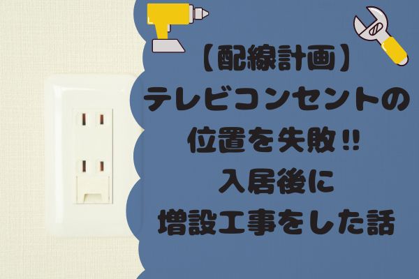 テレビコンセント増設工事