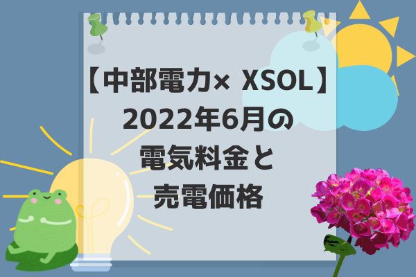 2022年6月電気代