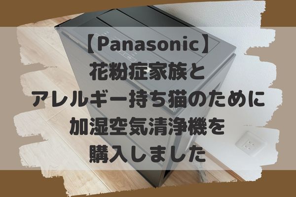 Panasonic加湿空気清浄機レビュー