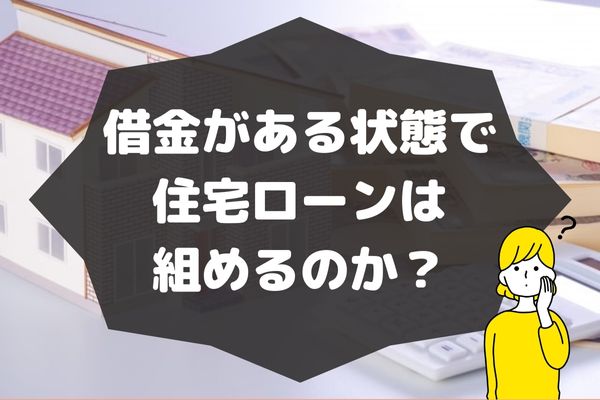 借金があっても住宅ローン組める？