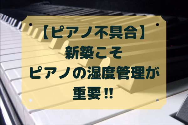 新築こそピアノの湿度管理が重要