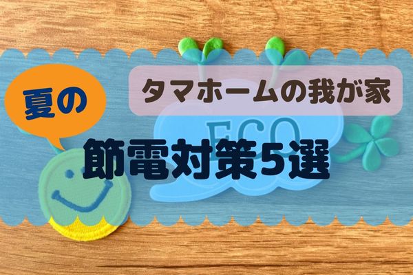 タマホームの我が家節電対策