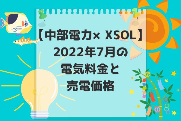 2022年7月電気料金