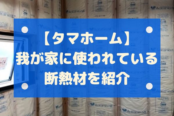 我が家の断熱材