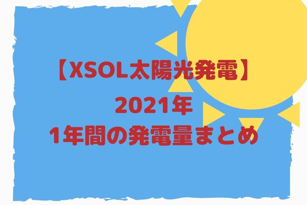 2021年太陽光発電発電量