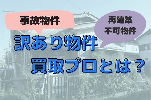 訳あり物件買取プロ