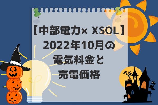 2022年10月電気代