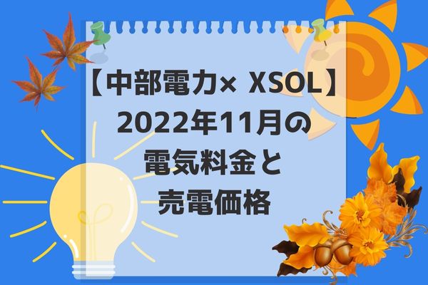 2022年11月電気代