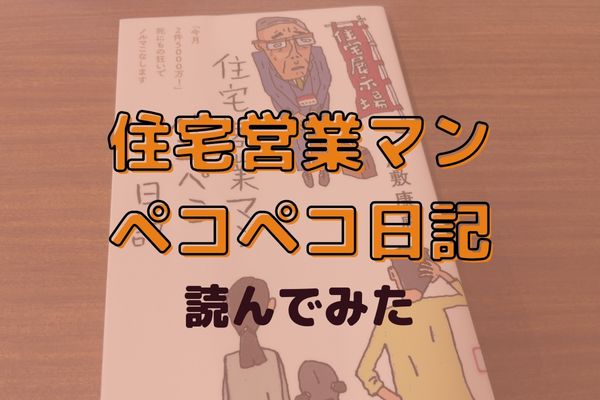 住宅営業マンペコペコ日記