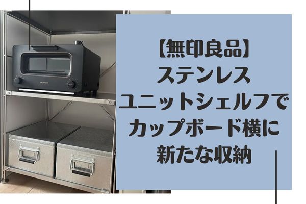 無印良品ユニットシェルフ