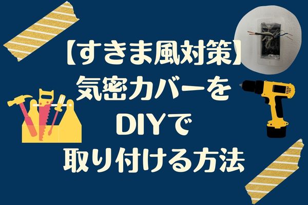 気密対策DIY