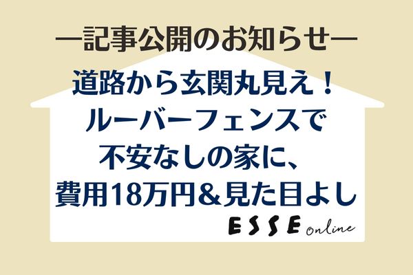 ESSEonlineルーバーフェンス