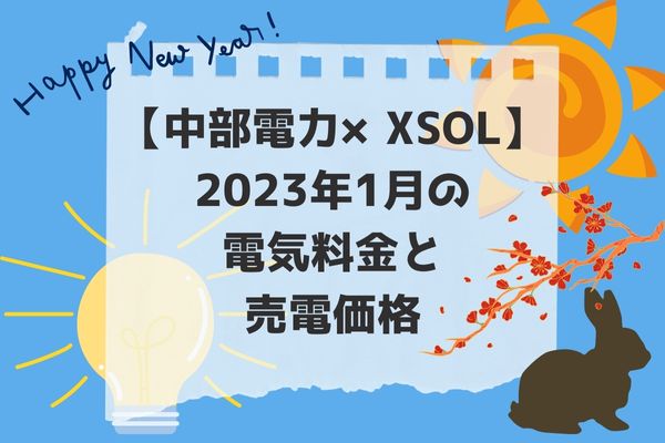 2023年1月電気代