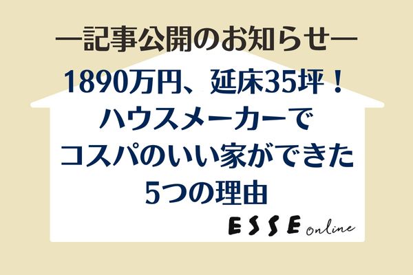 ESSEonlineコスパのいい家