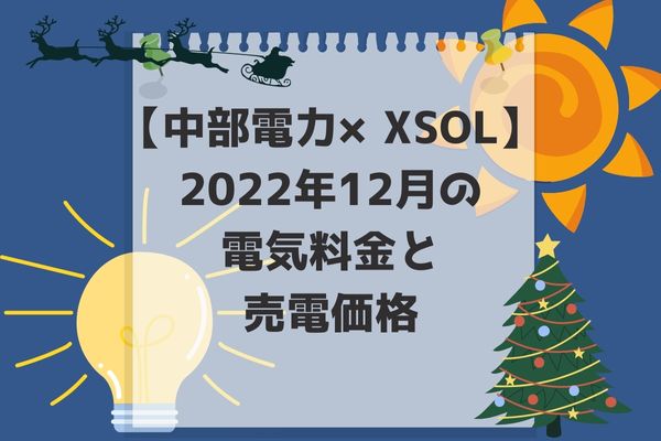 2022年12月電気代