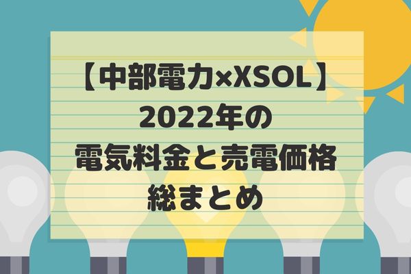 2022年電気代まとめ