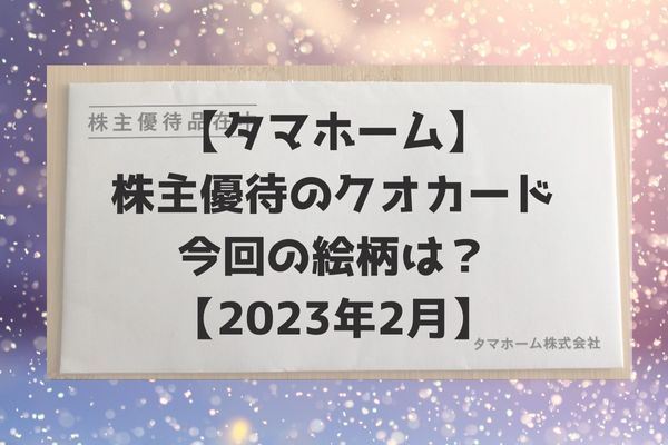 タマホーム株主優待2023年2月