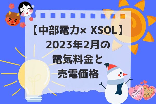 2023年2月電気代