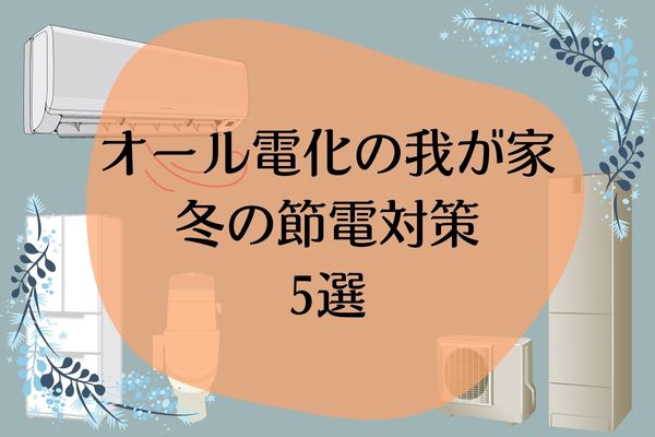 冬の節電対策