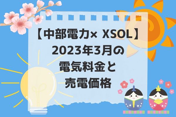 2023年3月電気代